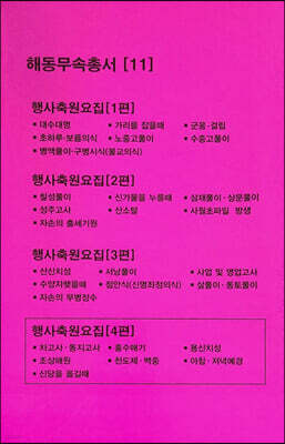 행사축원요집 4