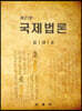 국제법론