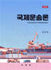 국제운송론
