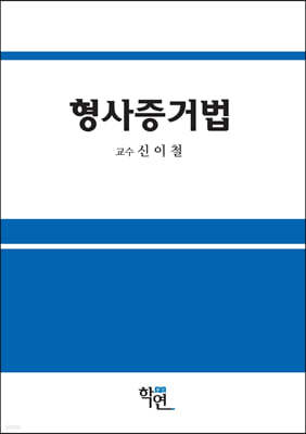 2022 형사증거법