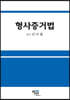 2022 형사증거법