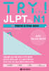 TRY JLPT 일본어능력시험 N1