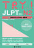 TRY JLPT 일본어능력시험 N2
