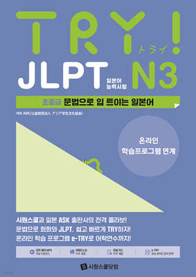 TRY JLPT 일본어능력시험 N3 