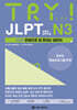 TRY JLPT 일본어능력시험 N3