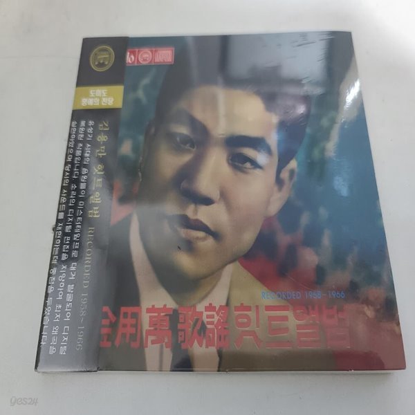 김용만 힛트앨범 Recorded 1958-1966 