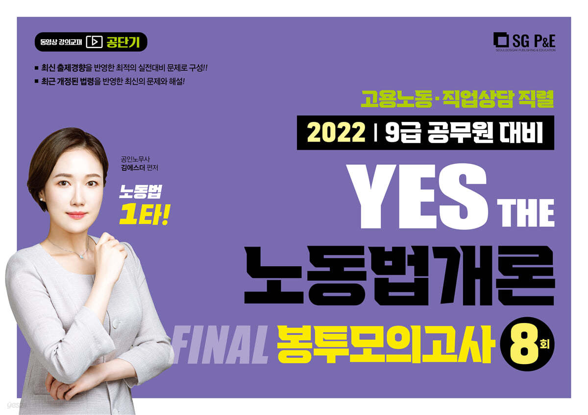 2022 YES THE 노동법개론 FINAL봉투모의고사(8회)