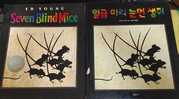 [원서+번역서] 일곱 마리 눈먼 생쥐 Seven Blind Mice - 에드 영(Ed Young)