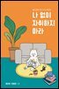 나 없이 자취하지마라