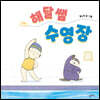 해달 쌤 수영장
