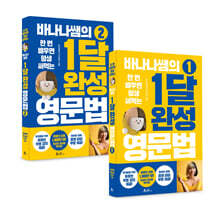 바나나쌤의 1달 완성 영문법 1~2권 세트