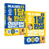 바나나쌤의 1달 완성 영문법 1~2권 세트
