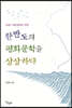 한반도의 평화문학을 상상하다