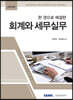 2022 한 권으로 해결한 회계와 세무실무