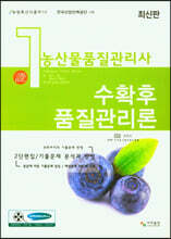 농산물품질관리사 1차 수확후 품질관리론