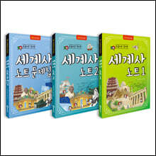 손글씨로 정리한 세계사 노트 1~2권 + 문제집 세트