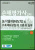농작물재해보험 및 가축재해보험의 이론과 실무(손해평가사 2차)
