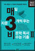 매3비 2 매일 지문 3개씩 푸는 비문학(독서) 수능 기출 매3비 연계 훈련편 (2022년)