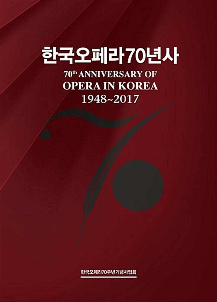 한국오페라70년사
