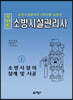 포인트 소방시설관리사(상) 소방시설의 설계 및 시공