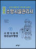 포인트 소방시설관리사(하) 소방시설의 점검실무행정