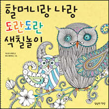 할머니랑 나랑 도란도란 색칠놀이