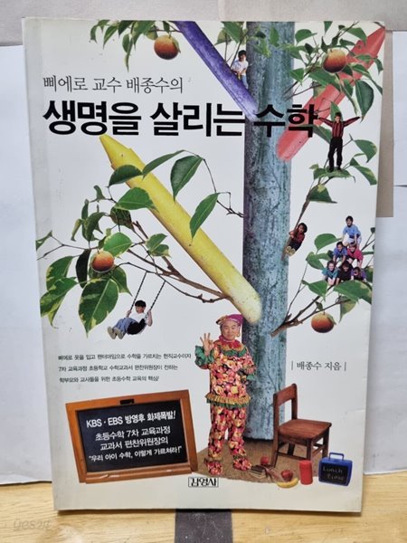 ***생명을 살리는 수학***(삐에로교수 배종수의)