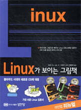 Linux가 보이는 그림책