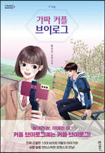 가짜 커플 브이로그