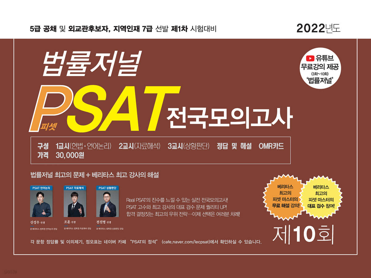 2022 제10회 법률저널 헌법+PSAT 봉투모의고사