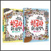 한국사 숨은 그림 찾기 1~2권 세트