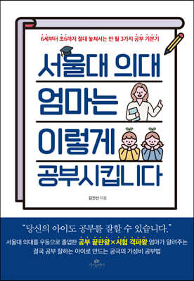 서울대 의대 엄마는 이렇게 공부 시킵니다