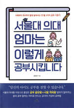 서울대 의대 엄마는 이렇게 공부 시킵니다