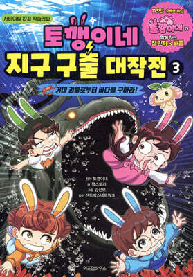 토깽이네 지구 구출 대작전 3