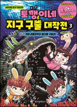 토깽이네 지구 구출 대작전 3