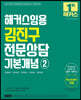 2023 해커스임용 김진구 전문상담 기본개념 2