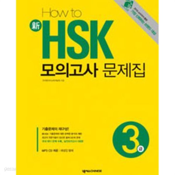 HOW TO 신 HSK 모의고사 문제집 3급 (교재 + CD1장) -새책-