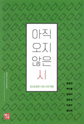 아직 오지 않은 시