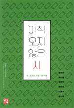 아직 오지 않은 시