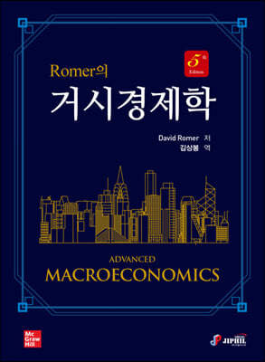 Romer의 거시경제학