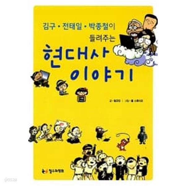 김구.전태일.박종철이 들려주는 현대사 이야기