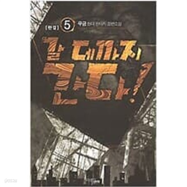 갈 데까지 간다! 1-5 완결 -우금 판타지소설-