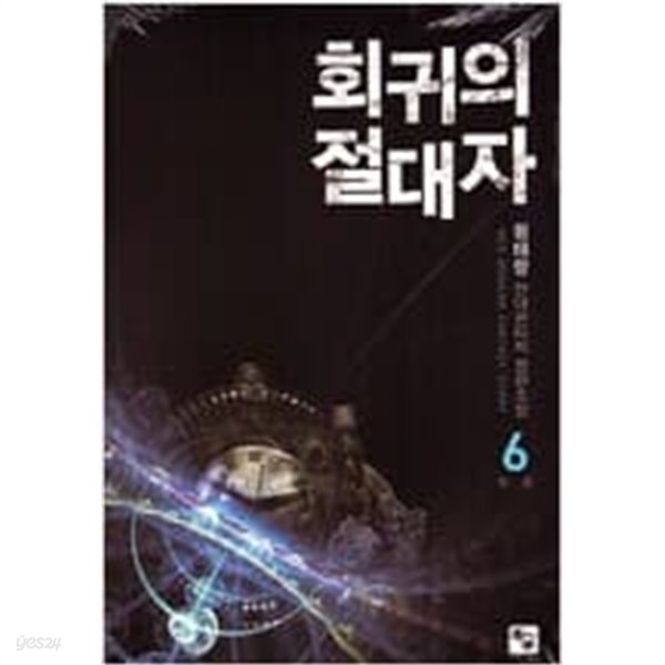 회귀의 절대자 1-6 완결 -원태랑 판타지소설-