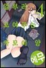 [대여] 일부러 보여주는 카모이 양 04
