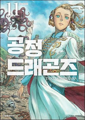 공정 드래곤즈 11권