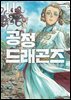 공정 드래곤즈 11권