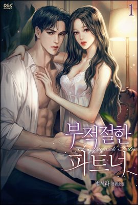 [세트] 부적절한 파트너 (총2권/완결)