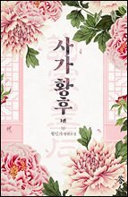 사가황후(謝家皇后)