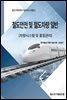 철도안전및철도차량일반(철도차량시스템 및 품질관리)
