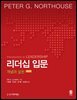 리더십 입문 (5판)